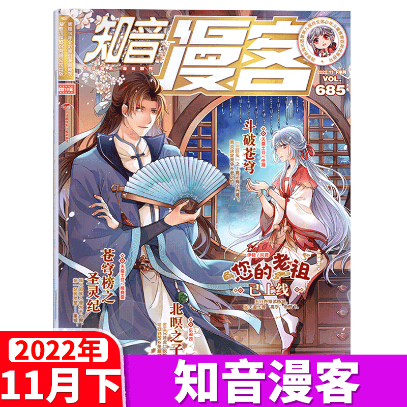 知音漫客杂志 2022年11月下 总685期
