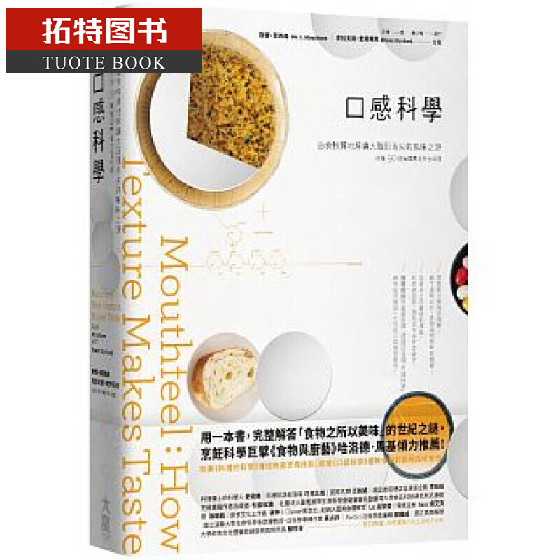 QH预售 口感科学 由食物质地解读大脑到舌尖的风味之源 台版原版 欧雷.莫西森 大写出版 料理百科