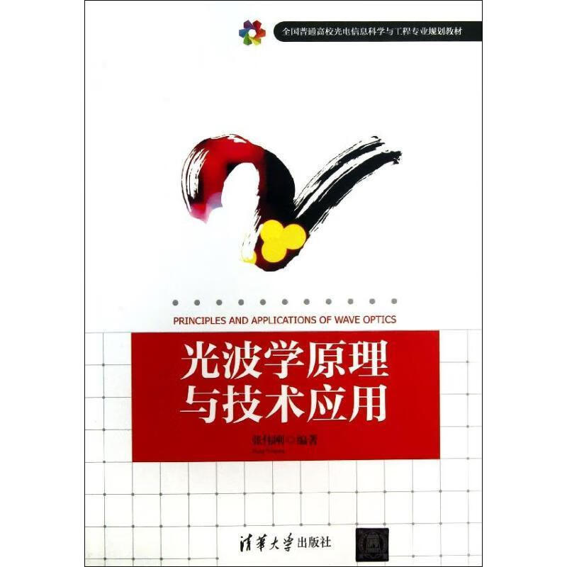 光波学原理与技术应用 张伟刚【正版书】