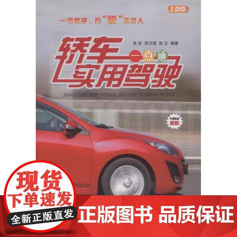 轿车实用驾驶一点通 中国林业出版社