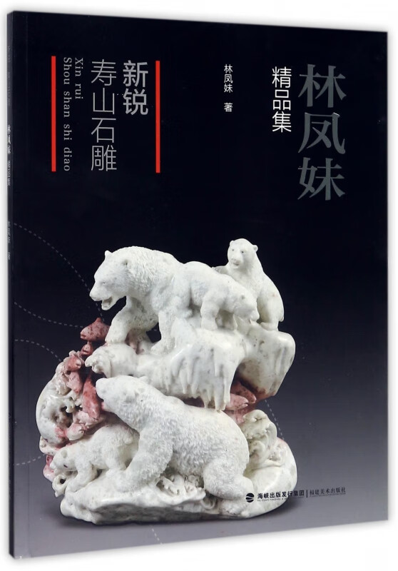 新锐寿山石雕(林凤妹精品集)