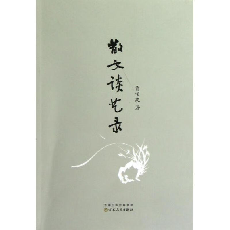 散文谈艺录 贾宝泉著