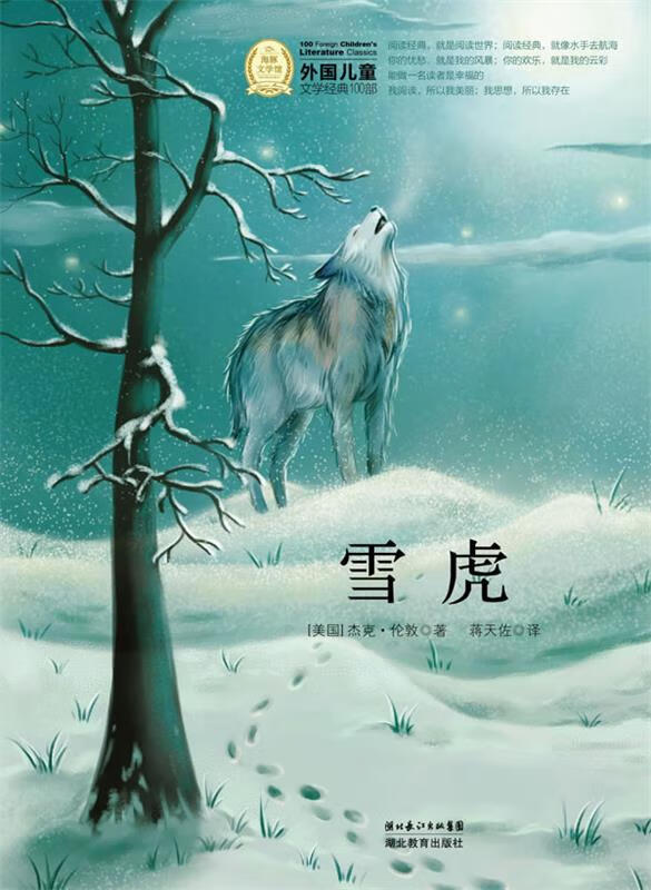 【正版图书】外国儿童文学经典书系:雪虎 (美)杰克·伦敦 著,蒋天佐