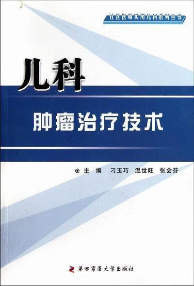 儿科技术 刁玉巧 医学 9787566201058