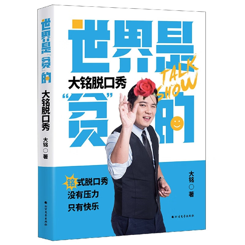 世界是贫的(大铭脱口秀)