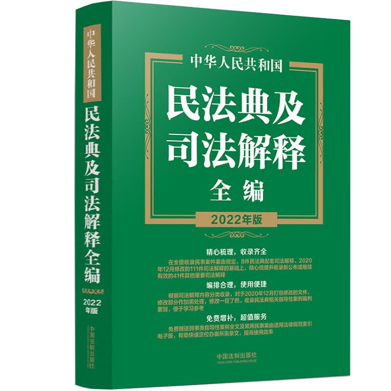 正版 中华人民共和国民法典及司法解释全编（2022年版） 中国法制出版社