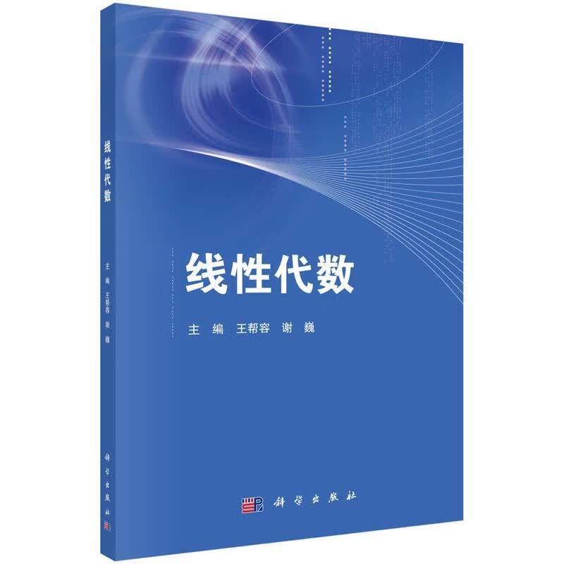 【新华书店正版图书】线性代数 王帮容,谢巍 著 科学出版社