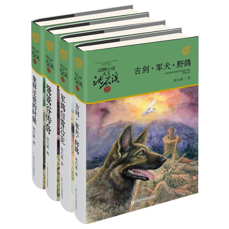 动物小说大王沈石溪·军旅系列：军鸽白雪公主