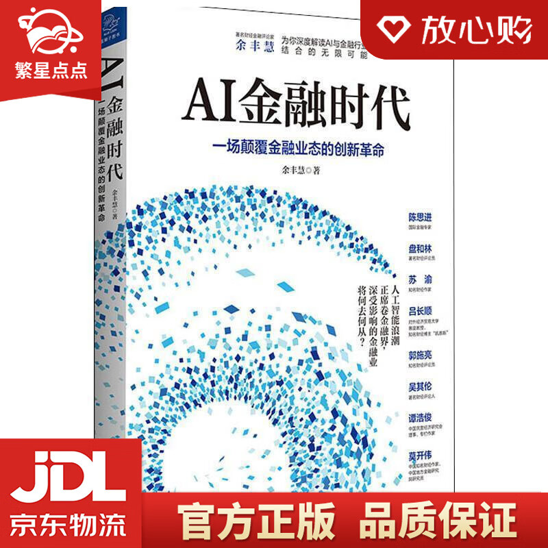 【新华书店正版图书】AI金融时代 余丰慧 著 浙江大学出版社 正版图书