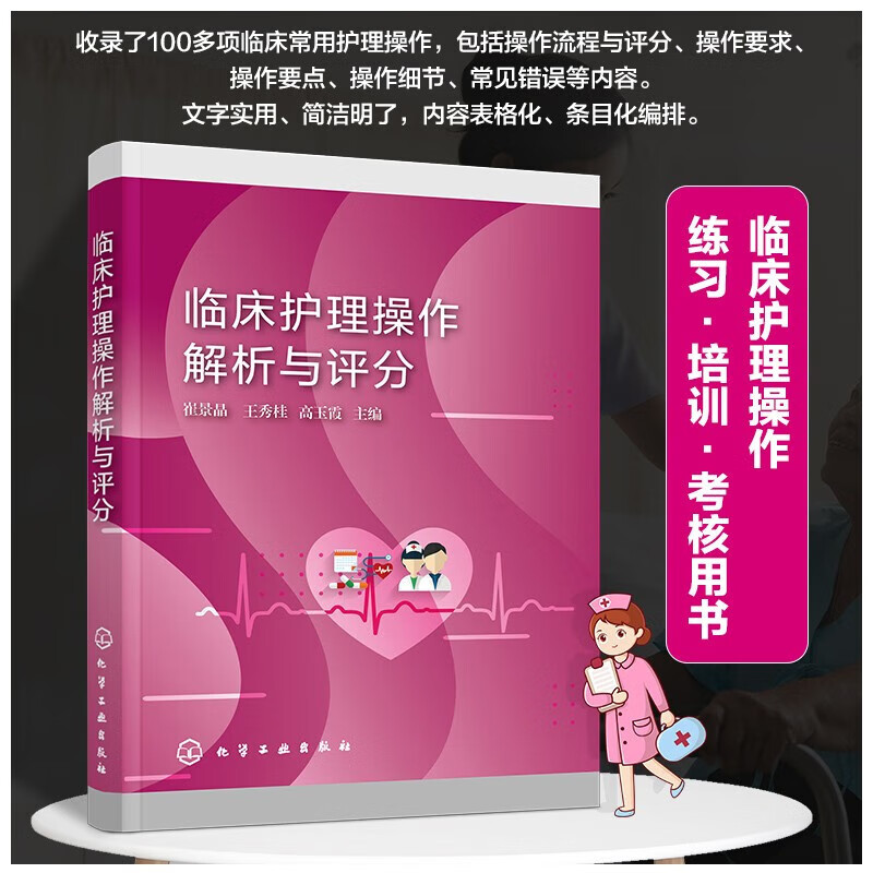 临床护理操作解析与评分