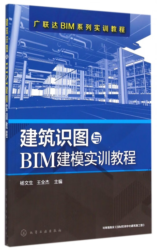 建筑识图与BIM建模实训教程(广联达BIM系列实训教程)