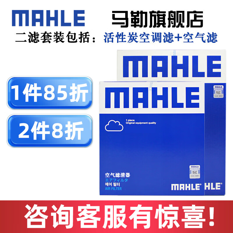 马勒保养套装 适用奇瑞 滤芯格/滤清器 两滤【空气滤+活性炭空调滤】 瑞虎8 1.6T 原车纸机滤才适高性价比高么？
