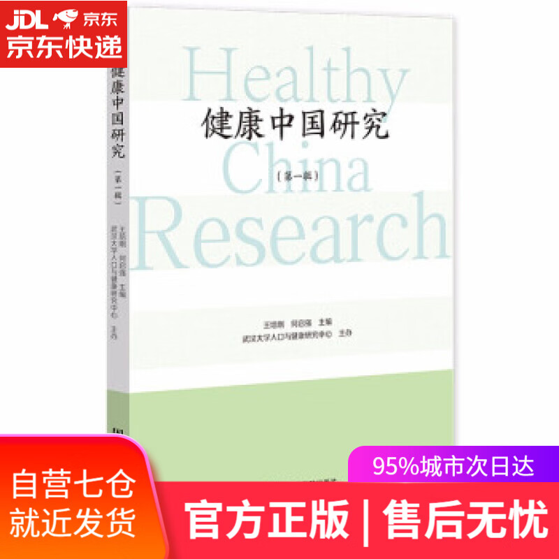 【新华书店】健康中国研究（辑） 王培刚何启强 社会科学文献出版社 9787520196864