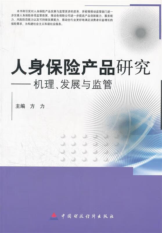 人身保险产品研究 方力主编【正版】