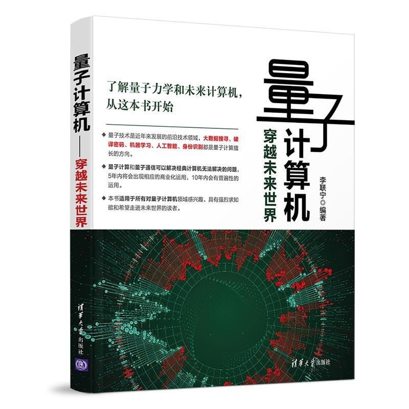 量子计算机穿越未来世界 李联宁编著计算机原理与设计结构控制数据库