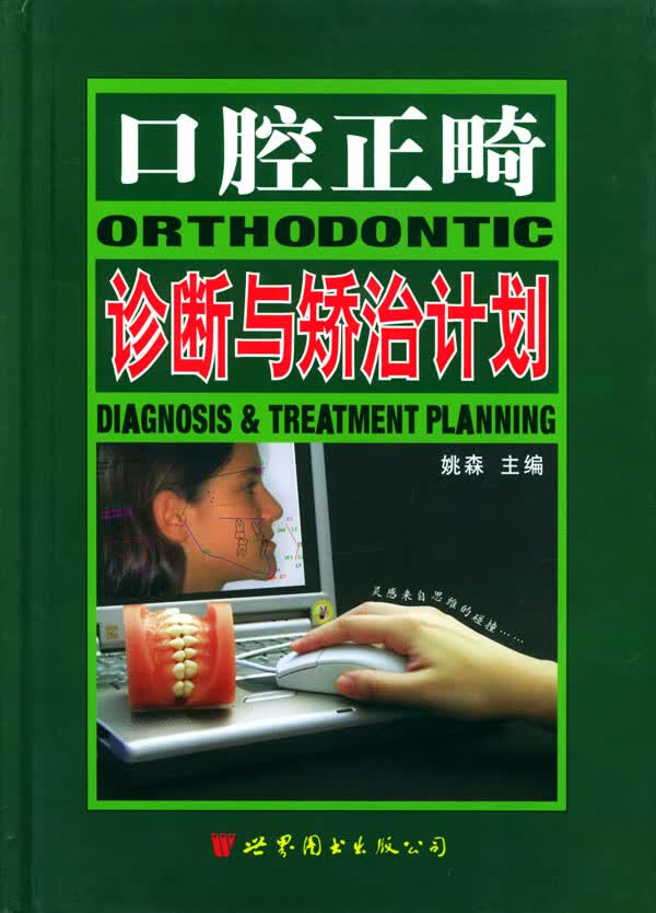 口腔正畸诊断与矫治计划