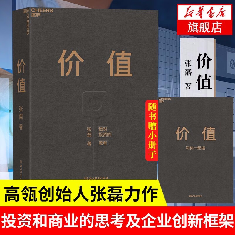 价值 我对投资的思考 张磊 价值投资 创造价值  价值 我对投资的思考