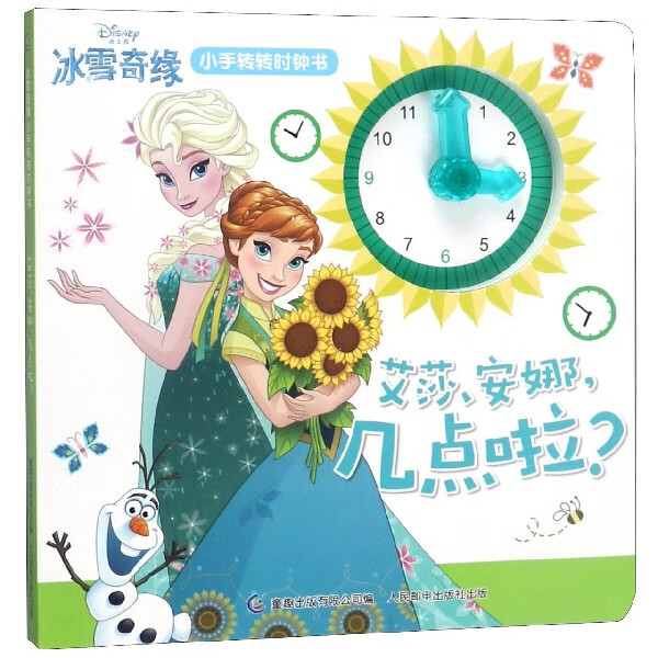 艾莎安娜几点啦/冰雪奇缘小手转转时钟书