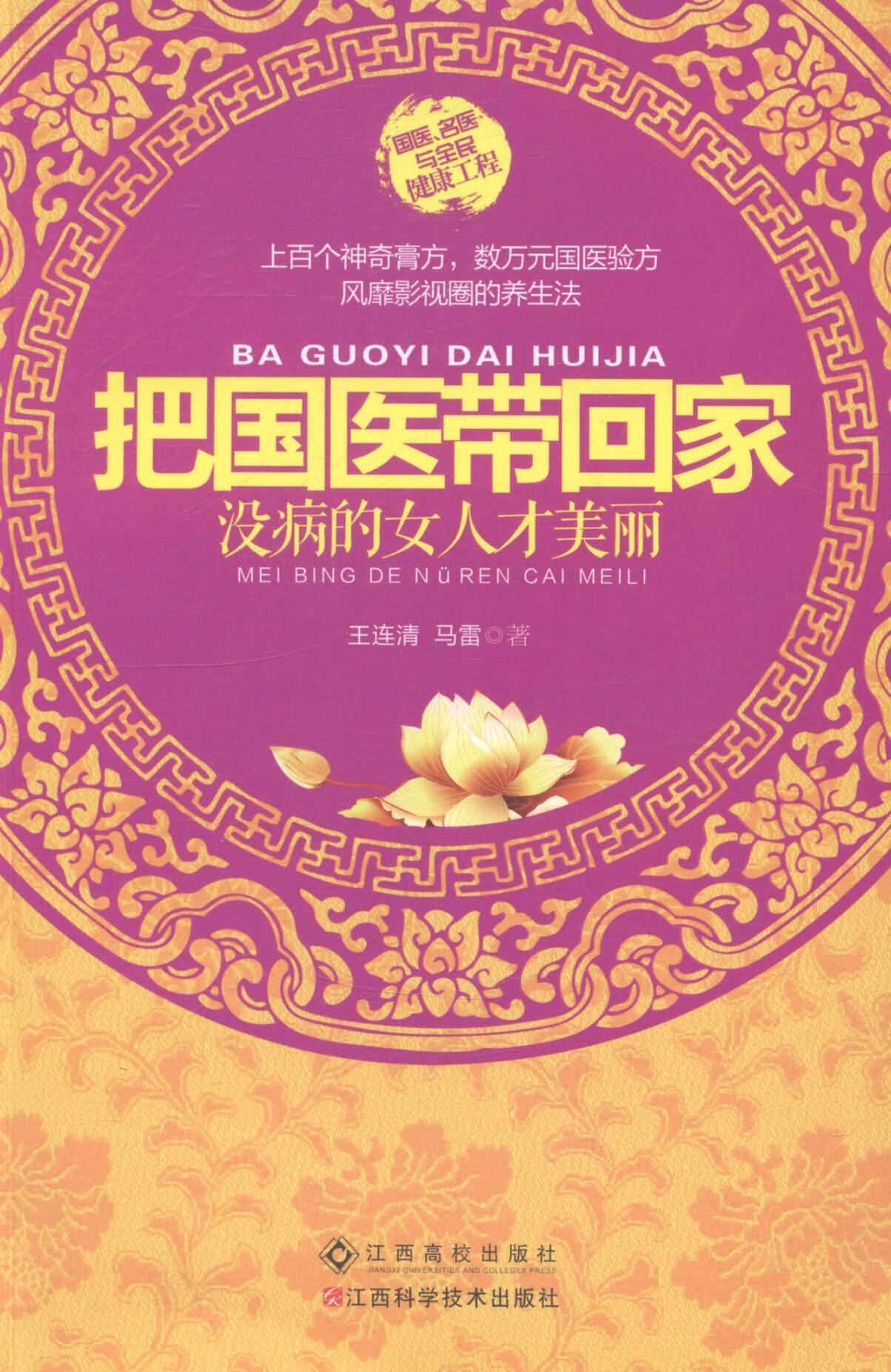 没病的女人才美丽 王连清 健身与保健 9787539050454