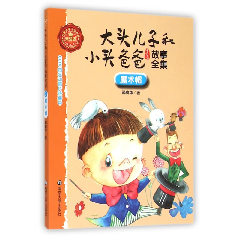 【正版现货】魔术帽(美绘版)/大头儿子和小头爸爸故事全集