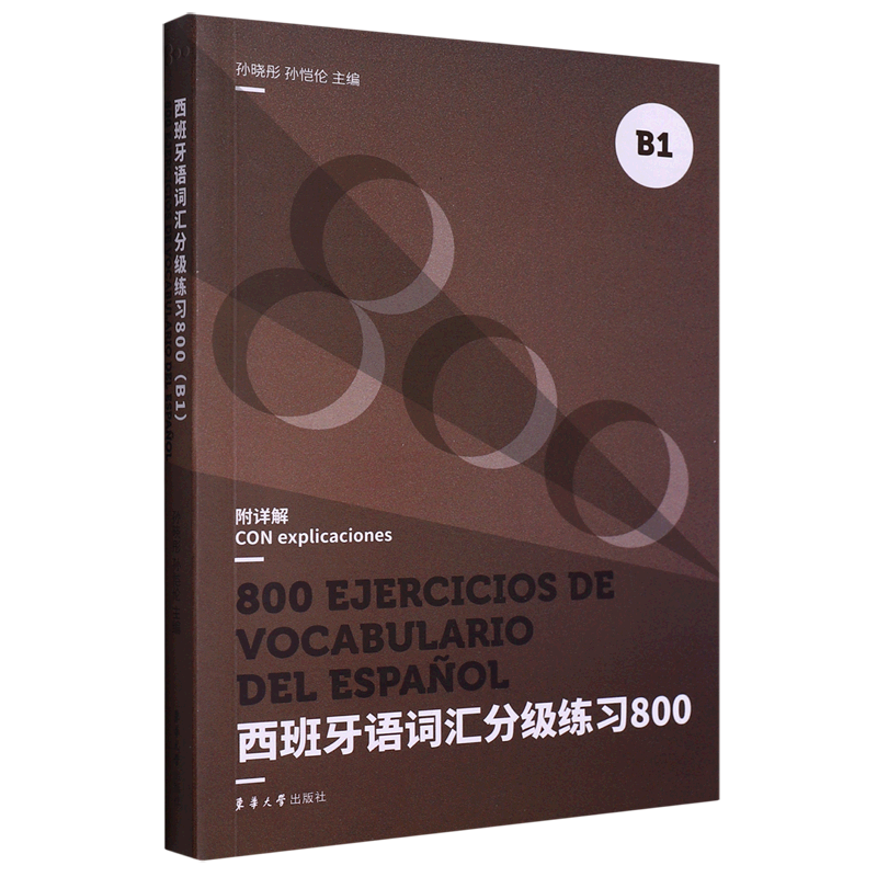 西班牙语词汇分级练习800(B1)