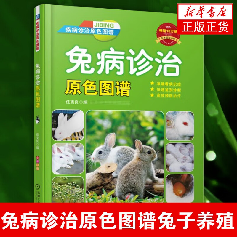 兔病诊治原色图谱 兔子养殖 兔常见疾病病原症状病理变化 动物医学书籍