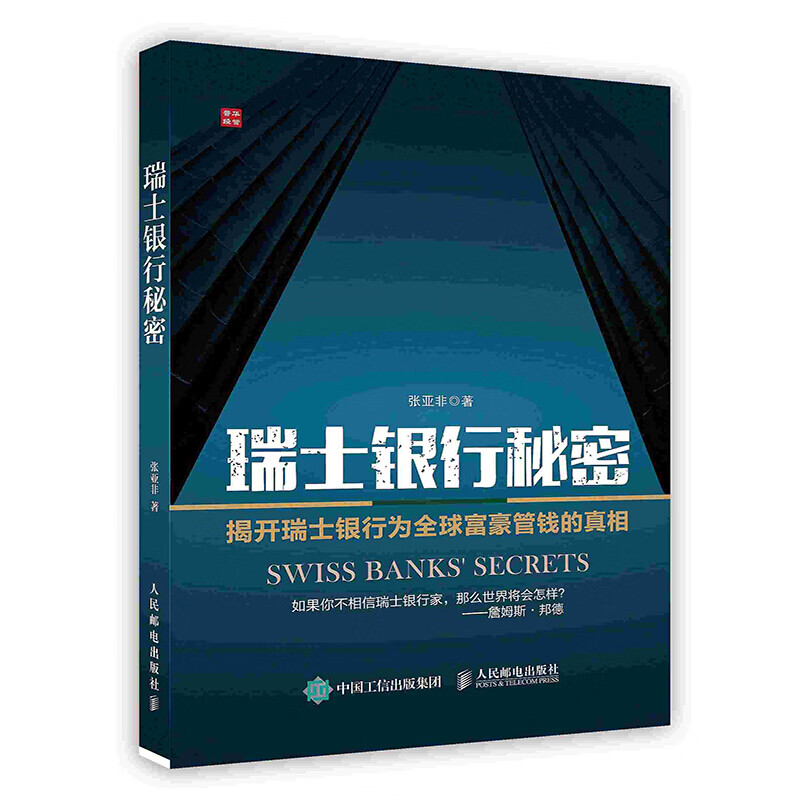 瑞士银行秘密 瑞士银行秘密