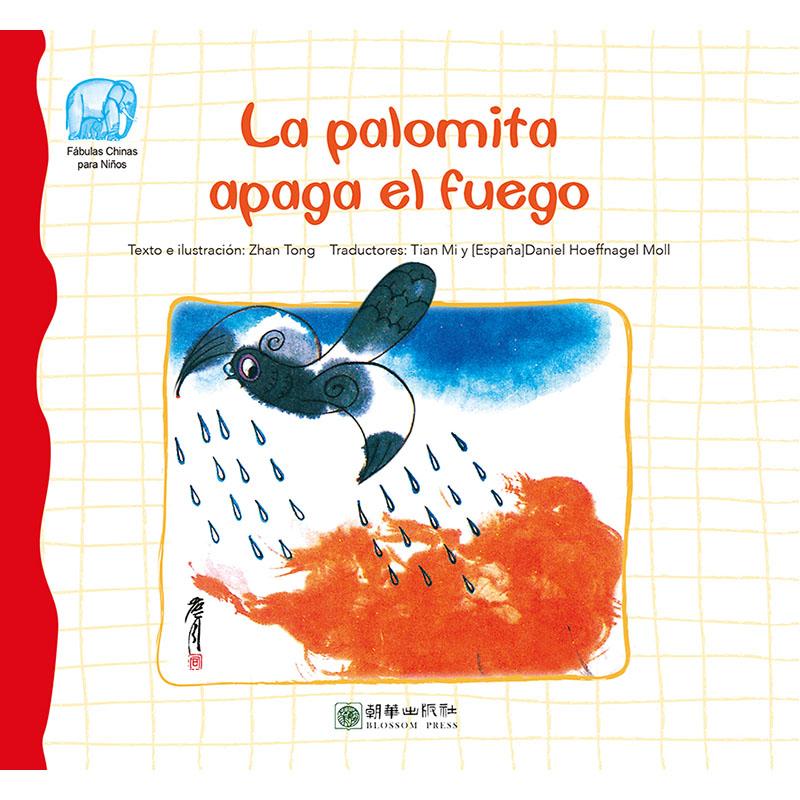 La palomita apaga el fuego（小鸽子救火） 外语学习 詹同 朝华出版社 97