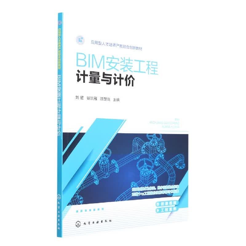 BIM安装工程计量与计价(刘星)