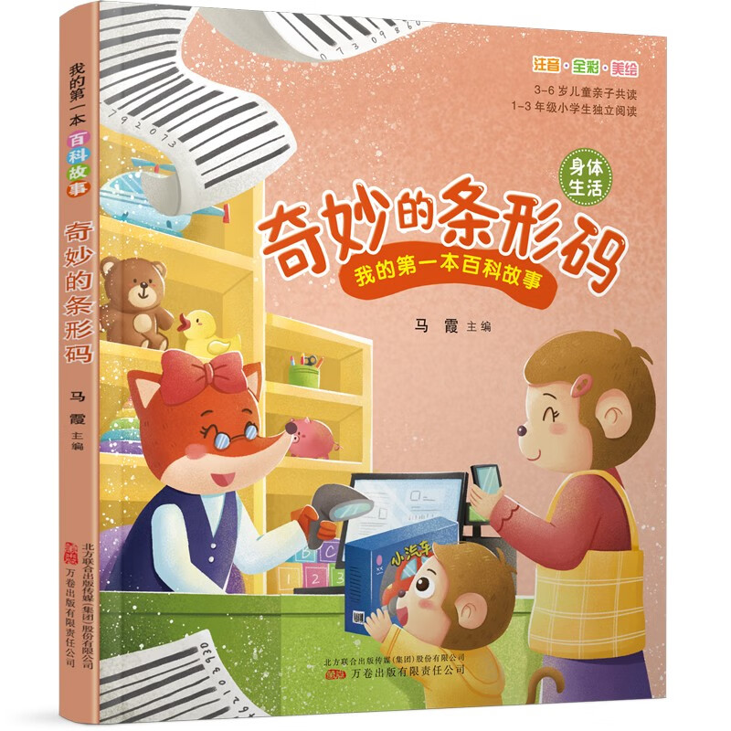 奇妙的条形码 我的第一本百科故事给孩子的好奇心指南全彩大字注音，自主阅读很轻松
