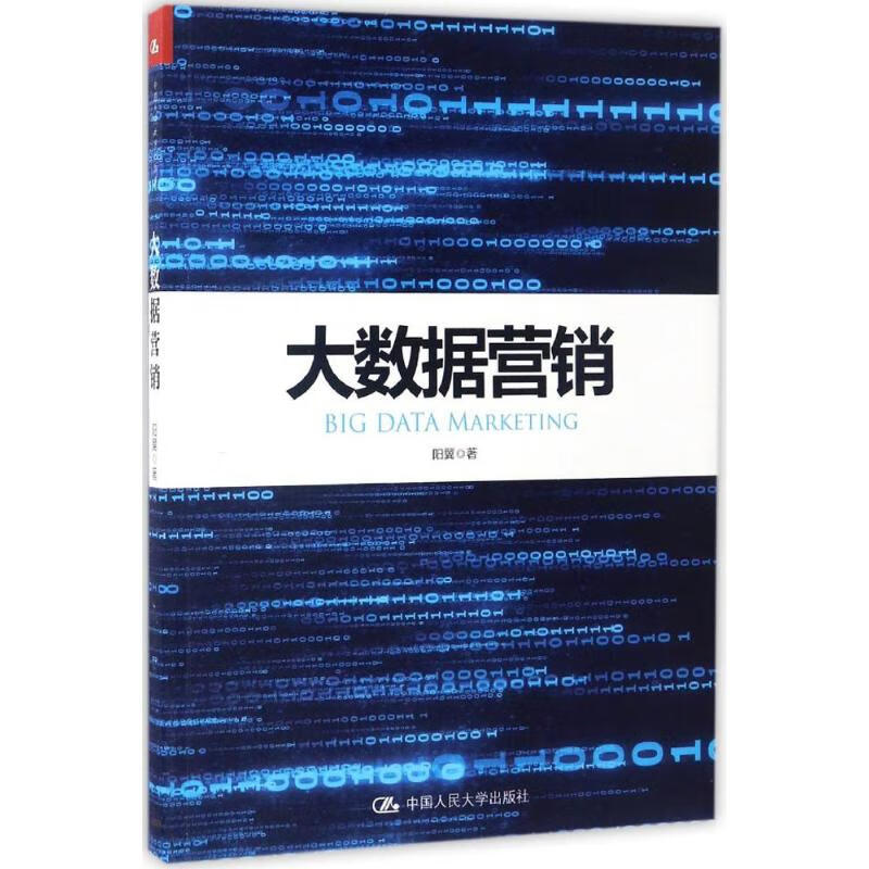 大数据营销
