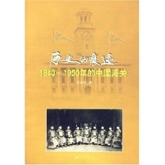 历史的痕迹1840年-1950年的中国海关 吴煮冰【正版】