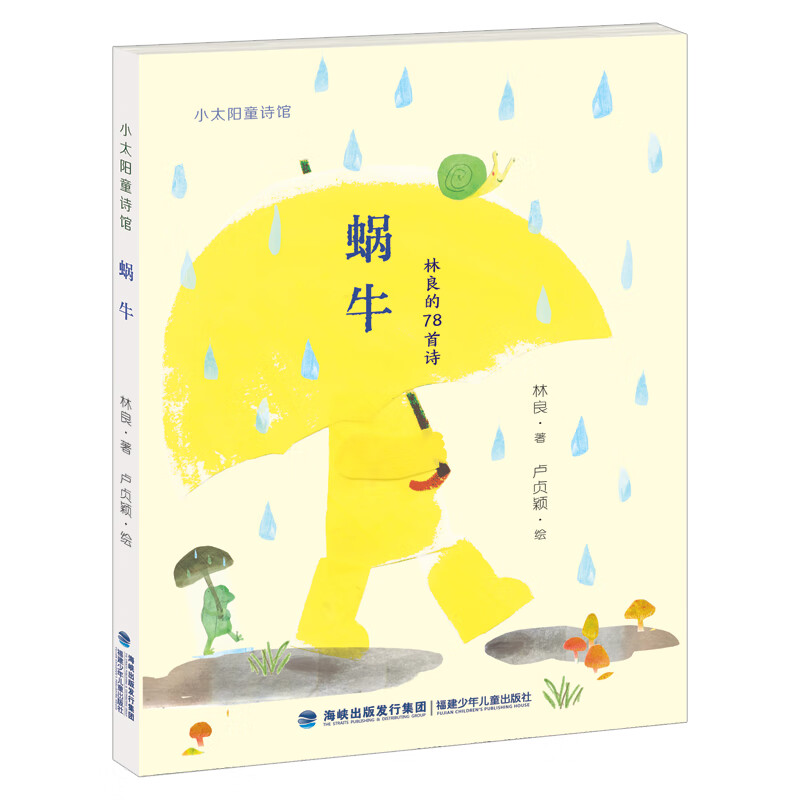 蜗牛(林良爷爷的78首经典童诗首次整理出版,全龄诗集读本,珍藏林良