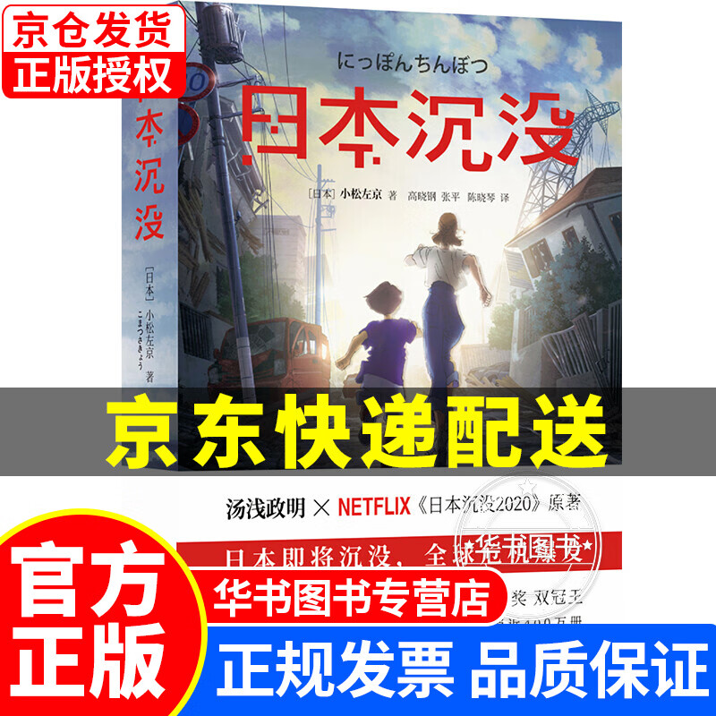 日本沉没(《三体》灵感来源,世界末日前值