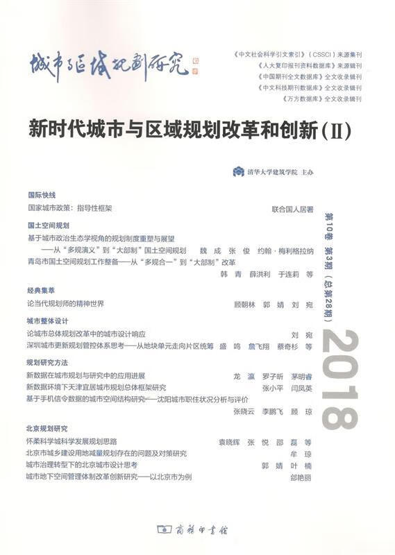 与区域规划改革和创新 第10卷 第3期 清华大学建筑学院 主办顾朝林