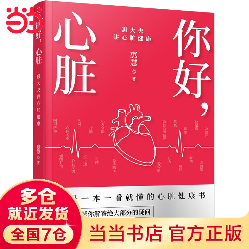 你好，心脏——惠大夫讲心脏健康