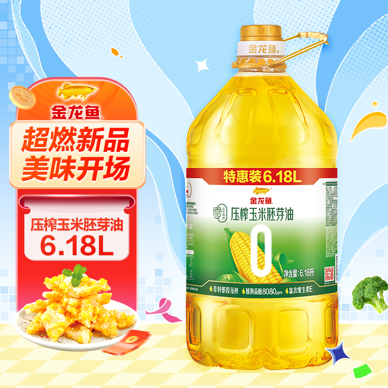 金龙鱼 食用油 非转基因 零反式脂肪压榨玉米胚芽油6.18L