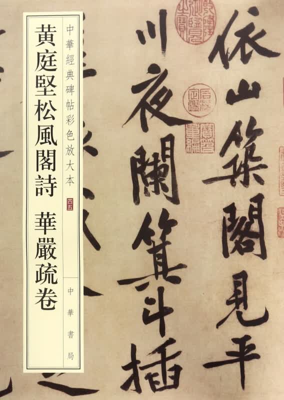 黄庭坚松风阁诗华严疏卷/中华经典碑帖彩色放大本