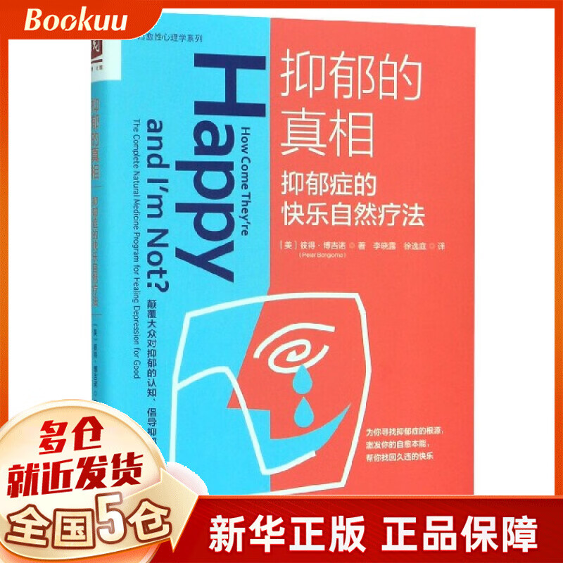 抑郁的真相(抑郁症的快乐自然疗法)/治愈性心理学系列