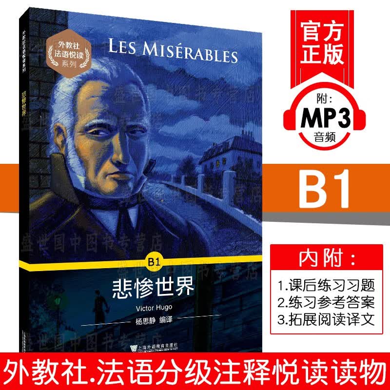 外教社法语悦读系列 悲惨世界 B1(附MP3音频)法语分级读物 法语课外阅读拓展书籍 法语小说故事