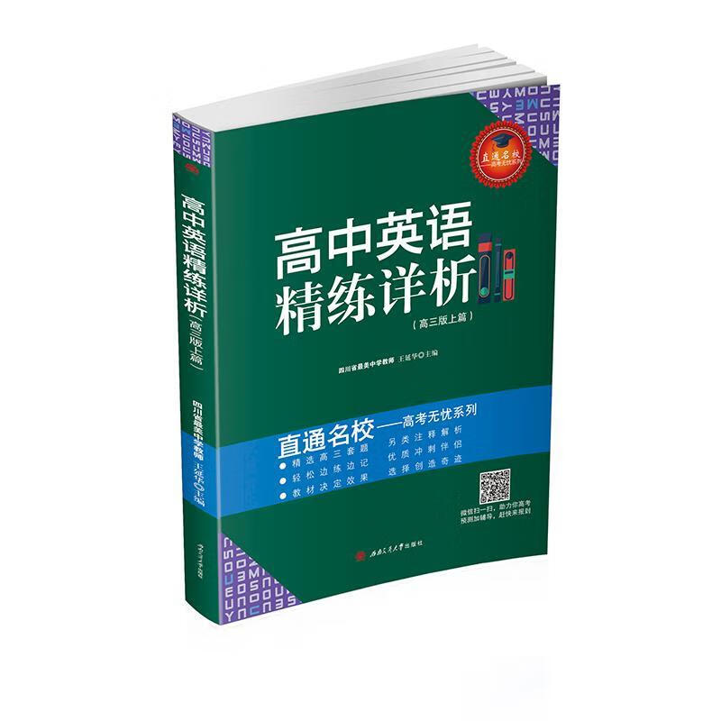 高中英语精练详析:上篇:高三王延华西南交通大学出版社9787564359300/中小学教辅书籍