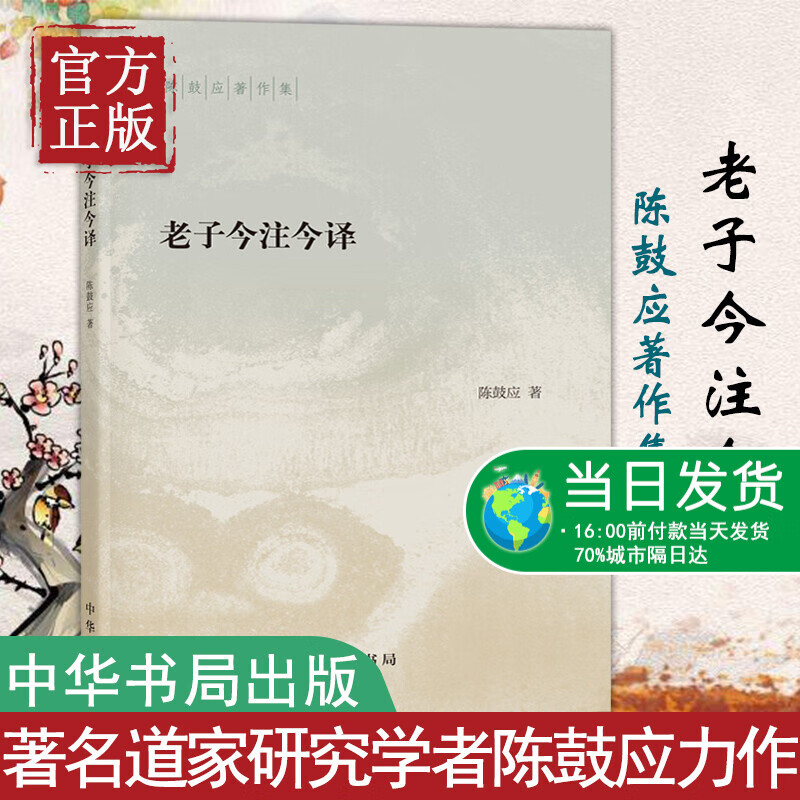 老子今注今译 陈鼓应著作集 中国哲学 中