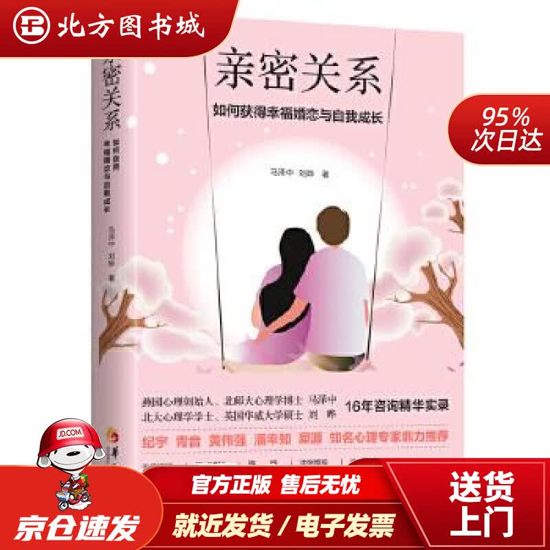 【正版现货】亲密关系：如何获得幸福婚恋和自我成长？马泽中刘晔华夏出版社 北方图书城