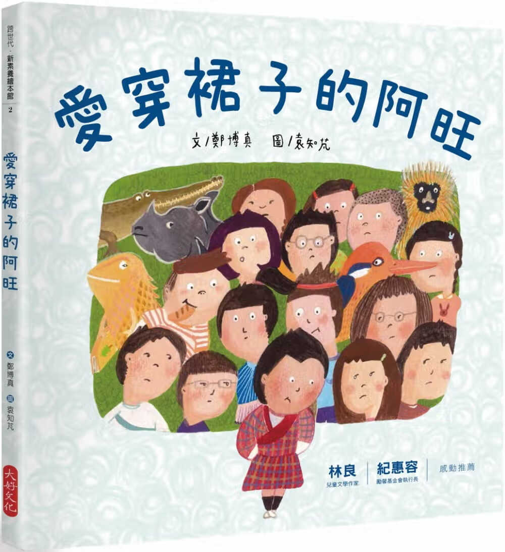 预售 郑博真爱穿裙子的阿旺大好文化企业社港台图书