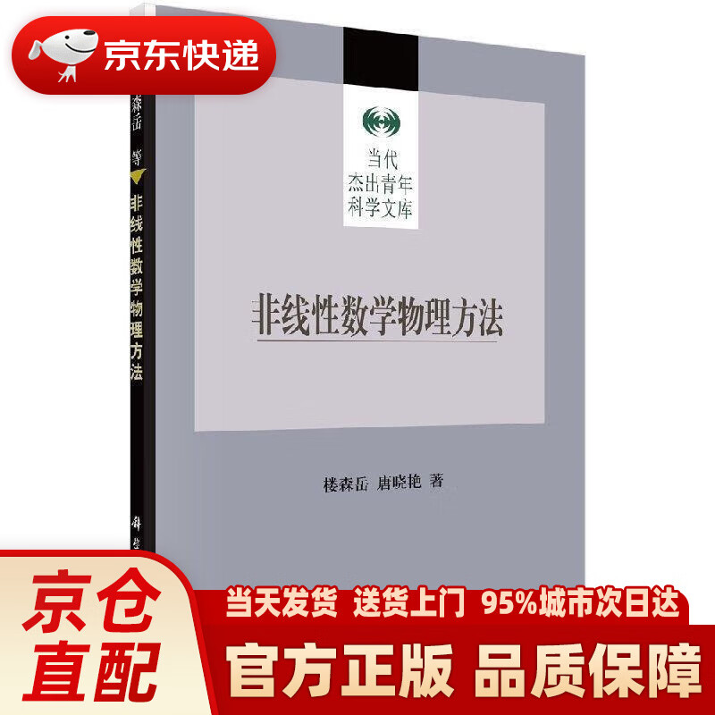 非线性数学物理方法 楼森岳,唐晓艳 著 科学出版社 9787030181442