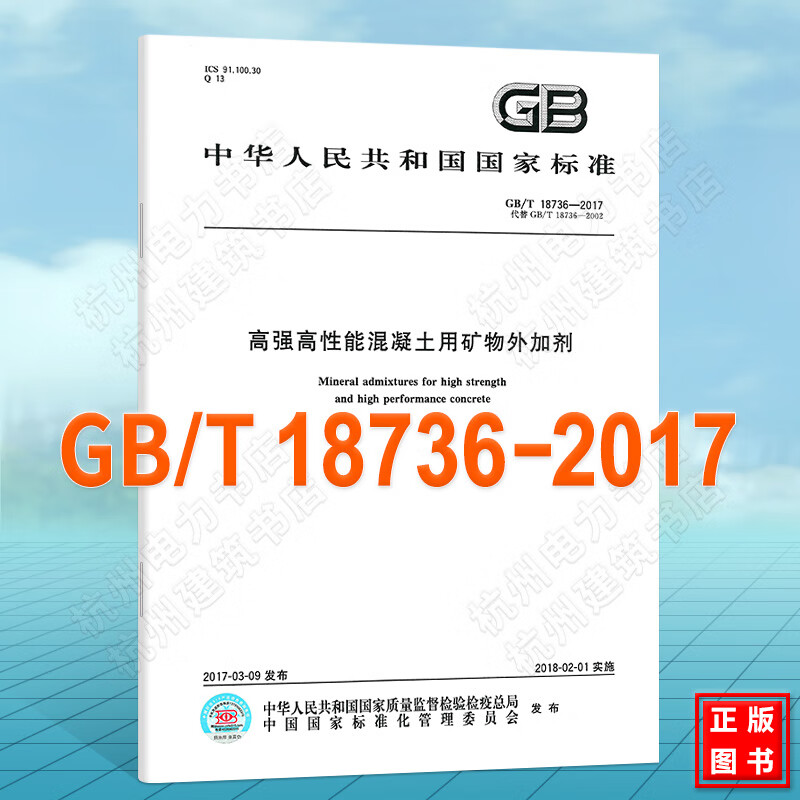 GB/T 18736-2017高强高性能混凝土用矿物外加剂