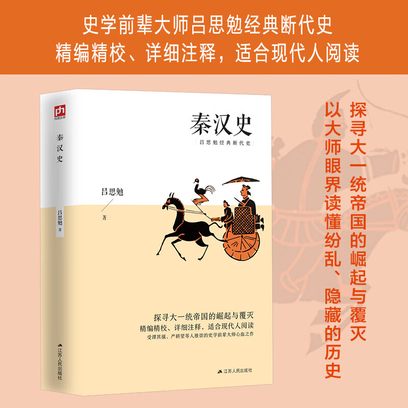 秦汉史 吕思勉经典著作 探寻大一统帝国的崛起与覆灭；精编精校、详细注释，适合现代人阅读