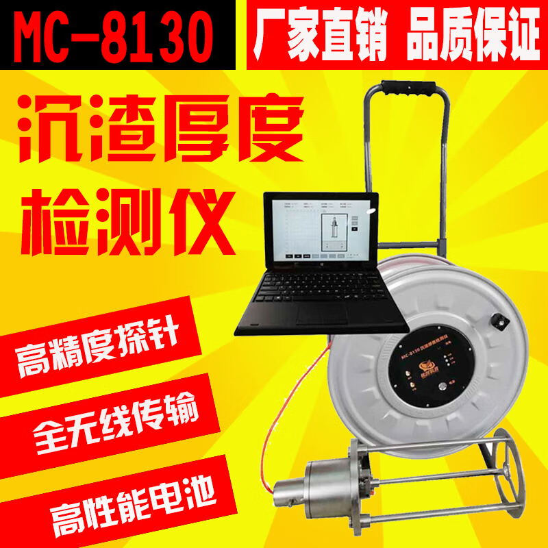 mc-8130沉渣厚度检测仪探针式沉渣厚度检测沉渣厚度测定仪