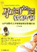 孕妇产妇枕边书【放心选购】