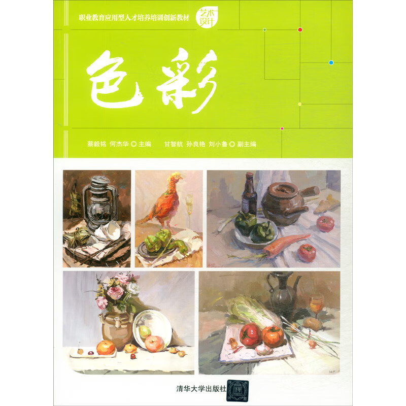 色彩/职业教育应用型人才培养培训创新教材